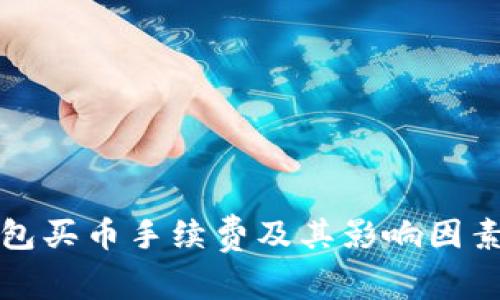 TP钱包买币手续费及其影响因素详解