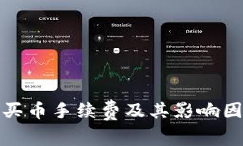 TP钱包买币手续费及其影响因素详解