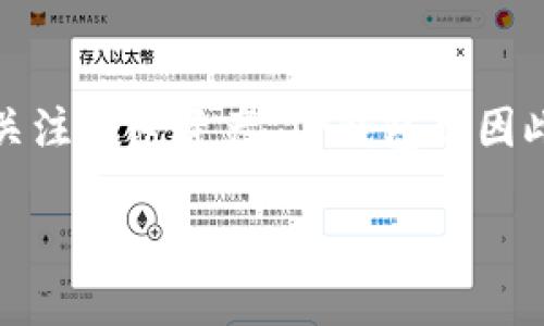 udian电脑端tp钱包怎么用/udian

tp钱包, 电脑端tp钱包, 钱包使用教程, 加密货币/guanjianci

什么是TP钱包
TP钱包是一个专为加密货币用户设计的数字资产钱包，它不仅支持多种加密货币的存储和管理，还提供了交易、转账等功能。相比于传统的钱包，TP钱包更注重安全性与便利性，用户可以在链上和链下轻松管理自己的资产。对于那些刚进入加密世界的用户来说，TP钱包是一个不错的选择。

电脑端TP钱包的用法
在电脑上使用TP钱包的步骤相对简单，首先，你需要访问TP钱包的官方网站，下载安装钱包软件。安装完成后，你将被引导创建一个新的钱包或者导入已经存在的钱包。为了确保安全，请务必妥善保管你的助记词或私钥。

创建钱包时，系统会提示你输入一种安全密码，这个密码将用于保护你的钱包信息。建议使用复杂的密码，并定期更改。此外，钱包的界面设计直观，用户可以很快找到转账、交易历史、市场行情等功能。

如何创建TP钱包
创建TP钱包需要几个简单的步骤：首先，你需要下载并安装TP钱包的软件。在安装完成后，打开软件，选择“创建钱包”。接下来，系统会提供一组助记词，这是你钱包的重要安全凭证，切记务必妥善保存，最好记录在纸上并放置在安全的地方。

输入助记词后，你需要设定一个安全密码。然后你就可以进入钱包的主界面了。在这里，用户可以查看账户余额、进行转账、查看市场行情等等。

使用TP钱包进行转账
转账功能是TP钱包最基本也是最重要的功能之一。要进行转账，首先需要在钱包主界面选择“转账”选项。接着，你需要输入对方的钱包地址和转账金额。在确认信息无误后，请点击“确认转账”。为了确保交易成功，建议用户仔细检查输入的每一项信息，特别是钱包地址，务必确保准确无误，以免资产损失。

如何查看交易历史
对于任何一个加密货币用户来说，跟踪交易历史是非常重要的。TP钱包提供了便捷的交易历史查询功能。用户只需在主界面中找到“交易记录”选项，点击进入就能清晰看到自己所有的交易记录，包括转账、接收和交易的详细信息。

TP钱包的安全性
在使用TP钱包的过程中，安全性无疑是我们最为关注的问题。TP钱包采用了多层加密保护机制，包括数据加密和私钥保护，这些有助于防止黑客攻击和数据泄露。此外，定期更新钱包软件也是提高安全性的有效方法。

在设置过程中，务必不要将助记词、私钥等关键信息泄露给任何人，建议用户定期检查账户的登录和交易记录，确保自己没有遭到未授权的访问。

TP钱包的优势
TP钱包不仅仅是一个存储资产的工具，它还提供了一系列的附加功能。例如，用户可以直接在钱包中进行加密货币的交易、兑换，甚至参与某些项目的去中心化金融服务（DeFi）。这种综合性的服务使得TP钱包成为一个全面的投资助手。

此外，TP钱包还支持多种语言，用户无论身处何地，都能轻松上手。同时，TP团队还在不断更新和推广新功能，以提升用户体验。

如何保障TP钱包的安全
除了上述提到的安全措施，用户还能采取其他一些措施来保护自己的TP钱包。例如，启用两步验证功能，这样即使密码被泄露，黑客也无法轻易访问你的钱包。同时，用户还可以使用硬件钱包进行资金管理，进一步提高安全性。

还有一点非常重要的是，要定期检查你的设备是否有病毒或者恶意软件，通常这些恶意程序会窃取用户的加密货币信息。

常见问题
在使用TP钱包的过程中，用户们可能会遇到一些问题。比如：

h41. 如果忘记了助记词怎么办？/h4
助记词是钱包的“钥匙”，一旦丢失，用户将无法访问自己的资产。因此，在创建钱包时，一定要确认记录并妥善保管。如果不幸遗失了助记词，建议向钱包的客服求助，某些钱包可能会提供找回功能，但风险较高。

h42. 钱包被盗怎么办？/h4
如果用户发现自己的钱包遭到盗窃，建议立即停止所有交易，并联系钱包客服进行处理。同时也要及时更换所有相关的密码，并检查其它账户是否受到影响。

总结
电脑端TP钱包的使用其实并没有想象中复杂，只需要按照步骤进行操作，就能轻松掌握它。而随着数字经济的发展，越来越多的用户开始关注加密资产，TP钱包也因此成为了许多投资者的首选工具。通过妥善的安全措施和规范的操作，用户能够有效管理自己的数字财富，实现资产的增值与保护。

希望通过这篇文章，能帮助您对TP钱包的使用有更进一步的了解，让您的加密货币投资之旅更加顺利。如果还有疑问，欢迎随时询问。