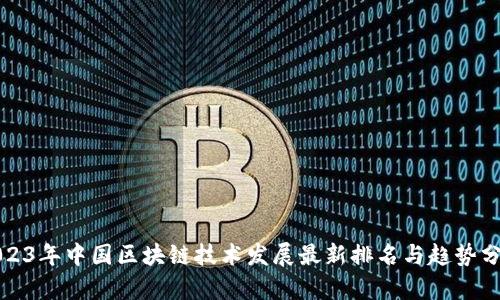 2023年中国区块链技术发展最新排名与趋势分析
