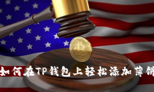 如何在TP钱包上轻松添加薄饼
