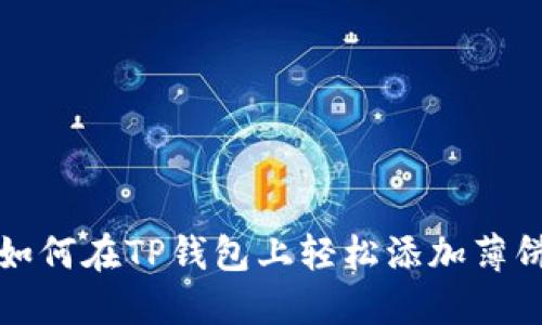 如何在TP钱包上轻松添加薄饼