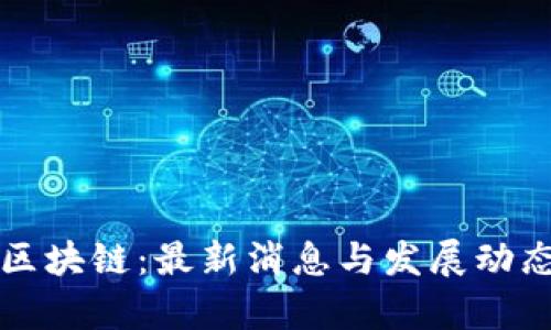 必诺区块链：最新消息与发展动态分析