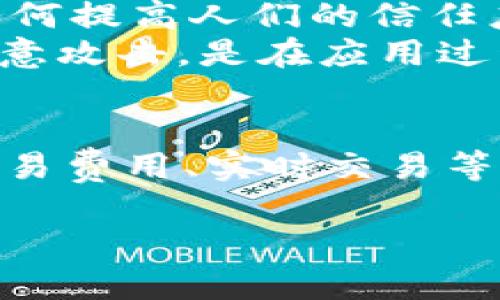 iota币不是区块链/iota不容小觑。在加密货币的世界里，我们常常提到“区块链技术”，而IOTA作为一种新兴的加密货币，其独特之处在于它并不使用传统的区块链。这一特性使得IOTA在物联网（IoT）领域展现出了独特的潜力。接下来，让我们深入探讨一下IOTA与区块链的关系，以及IOTA的工作原理和应用场景。

什么是IOTA？
IOTA是一种专注于物联网的加密货币，成立于2015年。与比特币、以太坊等传统加密货币不同，IOTA采用了一种名为“Tangle”的技术架构。Tangle并不是传统意义上的区块链，而是一个无区块的、有向无环图（DAG）。在这个模型中，交易互相连接，形成了一个去中心化的网络，这使得IOTA在处理速度和交易费用上具有显著优势。

IOTA与区块链的区别
首先，最显著的区别在于结构。传统区块链是通过将交易打包成块来达成共识，而IOTA的Tangle结构则是通过让用户交易互相验证，从而不需要中心化的矿工和块的生成。这一机制使得IOTA能够在没有交易费用的情况下进行微小交易，这对于物联网的设备间支付至关重要。
此外，区块链常常受到扩展性和效率的限制，而IOTA则通过其独特的模型，能够在网络中添加更多的用户和设备时，保持其高效性能。这意味着随着物联网设备的增加，IOTA的网络反而会变得愈发快速和高效。

IOTA的核心优势
IOTA有几个显著的优势，使其在物联网和加密货币的结合中成为一个很有前景的选择：
ul
    listrong无交易费用：/strong在IOTA网络中，用户不需要支付交易费用，这使得其在微支付、设备间小额交易等应用场景中极具竞争力。/li
    listrong瞬时交易：/strong由于没有区块和矿工的限制，IOTA能够实现几乎实时的交易确认，这对于物联网设备之间的快速交互至关重要。/li
    listrong可扩展性：/strongIOTA的设计使得其能够轻松扩展，随着更多设备的加入，网络的性能能够得到保障。/li
    listrong安全性：/strongIOTA采用了先进的加密技术，确保其交易的安全性与隐私性。/li
/ul

IOTA的应用场景
IOTA的创新技术使其在物联网、智能城市、供应链管理等领域展现出巨大的应用潜力。
ul
    listrong物联网支付：/strongIOTA可以实现设备之间的一对一微支付，从而促进智能电网、智能家居等场景中设备间的自主交易。/li
    listrong数据安全：/strongIOTA可以为物联网设备提供安全的数据传输和存储，使得用户的数据隐私得到更好的保护。/li
    listrong供应链管理：/strongIOTA的透明性使得供应链中的每一环节都可以得到实时监控，提高效率，同时降低成本。/li
    listrong智能城市：/strongIOTA能够将城市中的各种设备（如交通信号灯、公共交通等）连通起来，提升城市管理的智能化水平。/li
/ul

相关问题探讨

h41. IOTA如何推动物联网的发展？/h4
IOTA的无交易费用和快速结算特点，使得它在物联网中能够实现实时交易，这对很多应用场景至关重要。例如，想象一下一个智能电网，电力生产商和消费者之间可以即时进行交易，消费者可以在使用多余电力时，立即进行卖出，反之亦然。这种即时性的支付方式让设备间的经济互动变得更加灵活和高效。
再比如，智能停车场可以通过IOTA的技术实现无人支付，当车主开车进入停车场时，车辆的感应系统能够自动记录停车时长并完成即时支付。此外，医疗设备之间也可以通过IOTA进行数据分享和处理，提升医疗服务的反应速度和实际效果。

h42. IOTA面临哪些挑战？/h4
尽管IOTA的技术背后具有革命性，但它也面临着一系列挑战。例如，技术的普及和接受度是一个问题，很多企业和用户依然对区块链和加密货币抱有怀疑态度。如何提高人们的信任度、加大推广力度都是IOTA需要克服的难题。
另外，虽然IOTA是在于算力的依赖上减少了单点故障，但这也意味着它对网络攻击的防护能力成为了一个关键点。如何确保IOTA网络的稳定性和安全性，防止恶意攻击，是在应用过程中亟待解决的问题。

总结
IOTA作为一个非区块链的加密货币，凭借其独特的Tangle技术在物联网领域展现出了巨大潜力。虽然它在推广、用户信任和安全性方面尚需努力，但IOTA在无交易费用、实时交易等特性下，确实为很多行业带来了新机遇。随着技术的不断进步和应用场景的不断拓展，IOTA有望在未来实现更广泛的应用，改变我们日常生活和商业运作的方式。

IOTA币：超越区块链的物联网支付解决方案