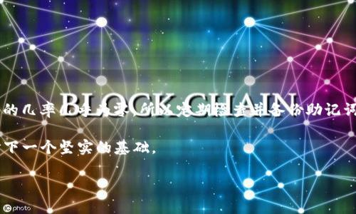 TP钱包的助记词：你知道的和不知道的

在数字货币的世界里，安全是每一个用户最关心的话题。对于使用TP钱包的朋友们来说，助记词显得尤其重要。那么，TP钱包只有助记词就能找回来吗？这个问题可能让你很好奇。实际上，助记词不仅是你的通行证，更是你资产安全的保障。下面，我们将深入探讨这一话题，帮你更好地理解助记词的重要性以及在使用TP钱包时需要注意的事项。

什么是助记词？它有什么作用？

助记词是一组由12到24个单词组成的短语，这些单词在特定的顺序下形成了一个独一无二的密码，用于恢复钱包的访问权限。换句话说，助记词就像是一把钥匙，能够打开你在TP钱包里储存的数字资产大门。

用户在创建TP钱包时，系统会自动生成助记词，并建议用户将其保存在安全的地方。因为只要你拥有这组助记词，几乎就等于拥有了你的所有资产。在钱包丢失、设备损坏或更换手机的情况下，输入该助记词即可恢复钱包、重新获取资产。

丢失助记词该怎么办？

助记词的重要性不言而喻，如果你不小心丢失了助记词，找回钱包将变得困难甚至是不可能的。由于TP钱包使用的是去中心化的技术，它并不保留用户的密码或恢复信息。因此，建议大家平时多做备份，最好将助记词写在纸上，放在一个安全的地方，尽量避免数字存储，因为一旦设备损坏，这些信息可能会消失无踪。

如果你发现自己不小心丢失了助记词，那很遗憾，你将无法再次访问钱包里的资产。面对这一情况，最重要的就是保持冷静，学会吸取教训，以后在安全保存助记词上提高警惕。

TP钱包的安全性如何提升？

为了确保资金的安全，用户可以采取以下一些措施来提升TP钱包的安全性：

1. **备份助记词**：如前所述，定期备份助记词，并妥善保管非常重要。切勿将助记词保存在手机或电脑的记事本中，应该写在纸上，并存放在安全的地点。

2. **启用2FA**：许多平台支持双重认证（2FA），使用这一功能可以增加账户的安全级别，即使有人盗取了你的密码，想要登录账户也需要额外的验证信息。

3. **保持软件更新**：定期检查钱包软件和设备的更新，及时安装补丁，可以防止潜在的安全漏洞的利用。

4. **警惕钓鱼网站**：在访问TP钱包或其他加密平台时，要确保网址正确，避免访问仿冒网站，特别是在输入助记词时。

如何安全地使用TP钱包？

使用TP钱包时，还有一些常见的安全小技巧。在这里，我们为大家整理了一些实用的安全建议：

1. **只在可信的设备上访问**：不建议通过公共网络或他人设备访问自己的TP钱包，确保使用的设备和网络是安全的。

2. **定期检查账户活动**：查看你的交易记录和账户活动，及时发现是否有异常行为。如果发现可疑交易，立即采取措施，比如更改密码或通知客服。

3. **学习相关知识**：保持对加密货币和数字钱包安全性的了解，教育自己如何管理自己的资产，及时吸取新的安全经验和教训。

常见问题解答

为了更深入地理解TP钱包的助记词及其使用，这里有两个常见问题，我们会逐个解答。

问题一：助记词如何生成？其背后有什么技术原理？

助记词的生成是基于一套复杂的算法，通常是使用BIP39标准（比特币改进提案39）来生成助记词。这个标准通过随机数生成器产生一组128到256比特的随机数，然后将其映射成一组易记的单词。

这个过程的目的是确保即使是普通用户，也能轻松地记住这些单词，但实际上它们代表着非常复杂的加密信息。这些单词是从一个特定的字典中选出的，确保它们在多个语言中都有良好的表述，能够被不同文化背景的人所理解。

值得注意的是，助记词的生成并不是随机的，而是基于用户输入的一些信息来生成的，确保了不同的用户生成的助记词差异性与安全性。

问题二：助记词泄露会发生什么？该如何应对？

助记词一旦被他人获取，你的钱包资产随时都有可能被盗取。身处如此风险的环境中，建议用户要确保助记词的保存安全，避免让任何人接触到。

如果不幸发生助记词泄露的情况，请立即更改相关的安全设置，并转移资产到一个全新的钱包地址。如果你的助记词被人获取而你的资产被盗，回收的几率几乎为零，所以定期检查并备份助记词是至关重要的。

总之，TP钱包是一个便捷安全的数字资产管理工具，助记词是确保你资产安全的重要一环。认真的对待助记词的管理，将为你未来的数字资产之旅打下一个坚实的基础。

TP钱包只有助记词能恢复钱包吗？了解助记词的重要性