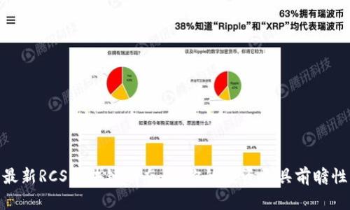 最新RCS区块链动态：让你的投资更具前瞻性
