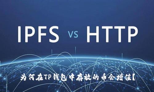 为何在TP钱包中存放的币会增值？