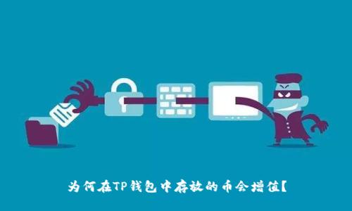 为何在TP钱包中存放的币会增值？