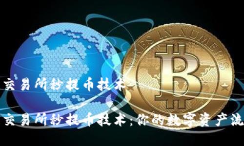 区块链交易所秒提币技术

区块链交易所秒提币技术：你的数字资产流动体验