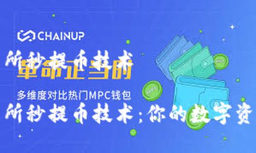 区块链交易所秒提币技术

区块链交易所秒提币技术：你的数字资产流动体验