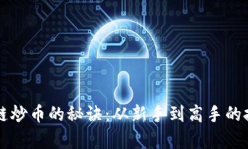 掌握区块链炒币的秘诀：从新手到高手的技巧全解析