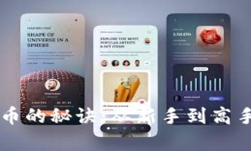 掌握区块链炒币的秘诀：从新手到高手的技巧全解析