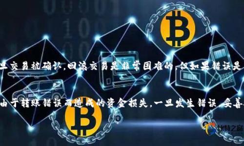 tp钱包转账错误可以找回吗？

理解TP钱包的基本概念
TP钱包是一款广受欢迎的区块链钱包，它支持多种数字货币的存储与转账。用户在使用TP钱包时，除了享受区块链技术带来的安全性与去中心化的优势外，还能方便地进行频繁的交易。然而，这种便利性并不意味着没有风险，尤其是在转账过程中可能会出现各种错误。

转账错误的常见原因
在TP钱包进行转账时，错误可能发生的原因有很多，以下列举了一些常见情况：
ul
li输入错误的地址：数字货币转账需要精确到每一字符，一旦填错地址，转账金额将会丢失。/li
li选择了错误的区块链网络：不同的区块链有各自的特性，选择错误可能导致资产无法成功转账。/li
li未确认交易：用户在转账后，若没有及时确认交易，可能会导致反复操作，造成额外的混乱。/li
li网络问题：在转账过程中，如果网络不稳定，可能会导致信息丢失或者发送失败。/li
/ul

转账错误后该怎么办？
假如你在TP钱包转账时遇到了错误，不必惊慌，以下是几种处理方法：
ul
listrong检查转账记录：/strong首先，你需要登录TP钱包，查看你的转账记录。确认是否确实发生了错误，以及错误的具体内容。/li
listrong使用区块链浏览器：/strong通过区块链浏览器查询交易状态，确认交易是否已经被确认，是否在区块链上有记录。/li
listrong联系TP钱包客服：/strong在无法自行解决问题的情况下，可以尝试联系TP钱包的客服，说明你的情况。他们是否能够提供帮助，通常取决于错误的性质。/li
listrong注意保存信息：/strong在联系相关客服时，记得保存相关的转账信息，如交易哈希、时间戳等，以便他们更好地帮助你解决问题。/li
/ul

强调安全性及避免错误的方法
为了减少转账错误的发生，使用TP钱包的用户可以采取以下几个安全措施：
ul
listrong复制粘贴地址：/strong直接从对方提供的地址中复制粘贴，可以大大减少输入错误的可能性。/li
listrong开启两步验证：/strong保证交易安全，尽量启用TP钱包的双重认证功能，确保你的账户只有在你确认的情况下才能进行操作。/li
listrong首次小额转账：/strong在转账较大金额前，可以尝试先进行一次小额转账，确认对方地址无误。/li
/ul

转账错误是否能够追回？
这一点需视具体情况而定。如果转账错误是由于输入错误的地址导致，并且该地址并不属于任何账户，那么资金通常是难以追回的。对于区块链网络来说，一旦交易被确认，回滚交易是非常困难的。但如果错误是由于其他因素，比如网络问题或客服失误导致的，那么追回资金的可能性就会大一些。重要的是，用户在转账前一定要仔细核对信息，以减少类似问题的发生。

总结
TP钱包作为一个现代化的数字货币管理工具，为用户提供了便捷的平台。然而，在使用过程中务必小心，细致核对每一个步骤，只有这样才能最大限度地避免由于转账错误而造成的资金损失。一旦发生错误，妥善处理是关键，尽量通过正规渠道寻求帮助与支持。

TP钱包转账错误后能否找回资金？