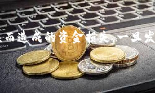 tp钱包转账错误可以找回吗？

理解TP钱包的基本概念
TP钱包是一款广受欢迎的区块链钱包，它支持多种数字货币的存储与转账。用户在使用TP钱包时，除了享受区块链技术带来的安全性与去中心化的优势外，还能方便地进行频繁的交易。然而，这种便利性并不意味着没有风险，尤其是在转账过程中可能会出现各种错误。

转账错误的常见原因
在TP钱包进行转账时，错误可能发生的原因有很多，以下列举了一些常见情况：
ul
li输入错误的地址：数字货币转账需要精确到每一字符，一旦填错地址，转账金额将会丢失。/li
li选择了错误的区块链网络：不同的区块链有各自的特性，选择错误可能导致资产无法成功转账。/li
li未确认交易：用户在转账后，若没有及时确认交易，可能会导致反复操作，造成额外的混乱。/li
li网络问题：在转账过程中，如果网络不稳定，可能会导致信息丢失或者发送失败。/li
/ul

转账错误后该怎么办？
假如你在TP钱包转账时遇到了错误，不必惊慌，以下是几种处理方法：
ul
listrong检查转账记录：/strong首先，你需要登录TP钱包，查看你的转账记录。确认是否确实发生了错误，以及错误的具体内容。/li
listrong使用区块链浏览器：/strong通过区块链浏览器查询交易状态，确认交易是否已经被确认，是否在区块链上有记录。/li
listrong联系TP钱包客服：/strong在无法自行解决问题的情况下，可以尝试联系TP钱包的客服，说明你的情况。他们是否能够提供帮助，通常取决于错误的性质。/li
listrong注意保存信息：/strong在联系相关客服时，记得保存相关的转账信息，如交易哈希、时间戳等，以便他们更好地帮助你解决问题。/li
/ul

强调安全性及避免错误的方法
为了减少转账错误的发生，使用TP钱包的用户可以采取以下几个安全措施：
ul
listrong复制粘贴地址：/strong直接从对方提供的地址中复制粘贴，可以大大减少输入错误的可能性。/li
listrong开启两步验证：/strong保证交易安全，尽量启用TP钱包的双重认证功能，确保你的账户只有在你确认的情况下才能进行操作。/li
listrong首次小额转账：/strong在转账较大金额前，可以尝试先进行一次小额转账，确认对方地址无误。/li
/ul

转账错误是否能够追回？
这一点需视具体情况而定。如果转账错误是由于输入错误的地址导致，并且该地址并不属于任何账户，那么资金通常是难以追回的。对于区块链网络来说，一旦交易被确认，回滚交易是非常困难的。但如果错误是由于其他因素，比如网络问题或客服失误导致的，那么追回资金的可能性就会大一些。重要的是，用户在转账前一定要仔细核对信息，以减少类似问题的发生。

总结
TP钱包作为一个现代化的数字货币管理工具，为用户提供了便捷的平台。然而，在使用过程中务必小心，细致核对每一个步骤，只有这样才能最大限度地避免由于转账错误而造成的资金损失。一旦发生错误，妥善处理是关键，尽量通过正规渠道寻求帮助与支持。

TP钱包转账错误后能否找回资金？