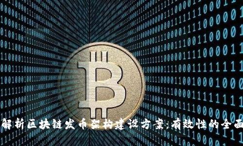 深度解析区块链发币架构建设方案:有效性的全面指南