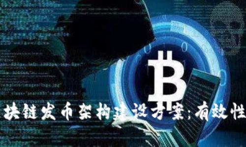 深度解析区块链发币架构建设方案：有效性的全面指南
