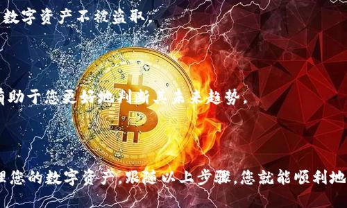   如何使用TP钱包轻松购买ASS代币？  / 

 guanjianci  TP钱包, ASS代币, 加密货币购买, 数字钱包  /guanjianci 

### 引言

在这个数字化飞速发展的时代，选择合适的方法来投资和购买加密货币变得越来越重要。TP钱包（TokenPocket）作为一种非常流行的钱包选择，为用户提供了便捷购买多种代币的功能，其中就包括ASS代币。无论您是新手还是拥有一定经验的投资者，理解如何使用TP钱包来购买ASS代币将为您的加密货币之旅铺平道路。

### 第一部分：了解TP钱包

#### TP钱包的基本功能

TP钱包是一款功能强大的多链数字钱包，支持主流公链与代币的存储与交易。通过TP钱包，用户可以轻松管理自己的数字资产，随时随地进行转账、交易和投资。TP钱包的界面友好，便于操作，即使是没有经验的用户也能快速上手。

#### 安全性与便捷性

安全性是加密货币交易中首要考虑的因素。TP钱包通过多层加密和私钥管理，确保用户资产的安全。此外，它还支持多种快捷支付方式，让用户可以快速完成交易，避免了繁琐的操作步骤。

### 第二部分：ASS代币简介

#### 什么是ASS代币？

ASS代币是一种新的ERC-20代币，旨在为用户提供去中心化的金融服务。其背后有强大的社区支持和创新的技术构建，旨在解决传统金融中的痛点。投资ASS代币不仅是对项目的支持，也是一种未来金融生态系统的投资。

#### ASS代币的使用场景

ASS代币可以用于多种场景，包括但不限于参与项目治理、投票机制以及交易手续费折扣等。随着项目的推进和社区的不断壮大，ASS代币的实际应用和价值也在不断提升。

### 第三部分：通过TP钱包购买ASS代币的步骤

#### 步骤一：下载并安装TP钱包

首先，您需要在App Store或Google Play上搜索“TP钱包”并下载。安装完成后，打开应用程序，您需要创建一个新账户或导入已有的账户。

#### 步骤二：充值您的TP钱包

在购买ASS代币之前，您需要确保您的TP钱包中有足够的数字货币。例如，您可以充值以太坊（ETH）或其他支持的代币。这可以通过购买或直接从其他交易所转账到您的TP钱包。

#### 步骤三：选择购买ASS代币的方式

TP钱包支持多种购买方式。您可以直接在钱包内的“DApp”功能区找到ASS代币的交易市场，或者通过去中心化交易所（DEX）进行购买。在选择交易所时，请务必选择信誉良好的平台，确保交易的安全与顺利。

#### 步骤四：完成交易

在确认交易细节无误后，您可以点击“购买”进行确认。根据网络的情况，交易可能需要数分钟才能完成，耐心等待后，您就可以在您的TP钱包中找到ASS代币了。

### 第四部分：购买ASS代币后的管理

#### 代币存储与安全管理

购买ASS代币后，您需要妥善管理这些资产。在TP钱包中，您可以查看您的ASS代币余额，也可以设置钱包的安全性，如启用双重认证、备份私钥等，确保您的资产安全。

#### 参与社区与获取资讯

ASS代币的价值不仅仅体现在价格上，参与其社区也是重要的一环。通过加入ASS代币的官方群组、关注项目的社交媒体，您可以获取最新的资讯与活动信息，以便做出更明智的决策。

### 第五部分：常见问题解答

#### 问题一：TP钱包是否安全可靠？

真正的安全性来源于用户自身的操作习惯。TP钱包提供了多重加密保护和安全措施，但用户依然需要定期更新密码、备份私钥等，确保自己的数字资产不被盗取。

#### 问题二：ASS代币未来的前景如何？

虽然任何投资都有风险，但ASS代币凭借其独特的价值主张和不断扩展的应用场景，显示出强劲的发展潜力。密切关注市场动态与项目进展有助于您更好地判断其未来趋势。

### 结尾

通过TP钱包购买ASS代币是一个简单而有效的过程。无论您是新手还是经验丰富的投资者，TP钱包都能为您提供一个安全、便捷的平台来管理您的数字资产。跟随以上步骤，您就能顺利地进行交易，并享受加密货币带来的便利与机遇。希望这篇指南能为您提供有价值的信息，助您在加密货币的世界中发掘更多的机会和可能性！