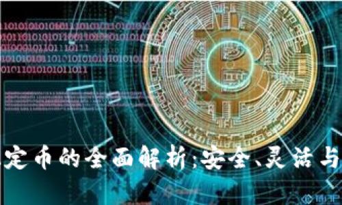 区块链稳定币的全面解析：安全、灵活与未来趋势