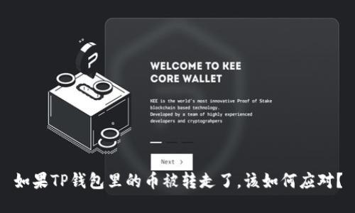 如果TP钱包里的币被转走了，该如何应对？