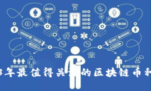 2023年最值得关注的区块链币种推荐
