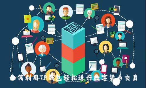 :
如何利用TP钱包轻松进行数字货币交易