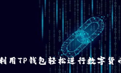 :
如何利用TP钱包轻松进行数字货币交易