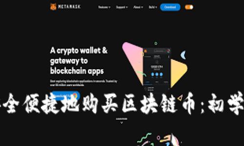 如何安全便捷地购买区块链币：初学者指南