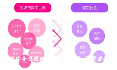 如何安全便捷地购买区块链币：初学者指南