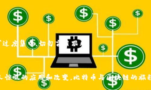   比特币与区块链的深度关联揭秘 / 

 guanjianci 比特币, 区块链技术, 加密货币, 去中心化 /guanjianci 

---

前言：比特币与区块链的故事

在如今这个数字化飞速发展的时代，比特币和区块链两个词几乎无处不在。无论是科技新闻、金融投资还是社交网络，你都能听到人们对于这两者的热烈讨论。不过，它们之间真正的关系是什么呢？又为何这两者可以算得上是“天作之合”？本文将带您深入探讨比特币与区块链的关系及其背后的故事。

什么是比特币？

比特币是一种基于区块链技术的数字货币，最早由一个名叫中本聪（Satoshi Nakamoto）的匿名人士或团队在2009年提出。比特币的设计初衷是希望在没有中央管理机构的情况下，实现一种去中心化的货币体系。换句话说，任何人都可以参与其中，而无需依赖银行等金融机构。比特币给了普通人一个更大自由的空间，让他们可以在全球范围内自由交易。

什么是区块链？

区块链技术是比特币背后的核心支撑，其实质是一种分布式账本技术。简单来说，区块链就像一本账本，但这本账本是存在于全球众多计算机上的，任何人都可以查看和验证其中的内容。它通过区块（数据组）和链（区块之间的连接）将信息安全地记录下来，从而确保了信息的透明性和不可篡改性。

比特币与区块链的紧密联系

比特币与区块链的关系就像是鱼与水的关系。比特币是第一个成功应用区块链技术的项目，而区块链正是比特币得以存在的基础设施。区块链为比特币提供了一个安全、透明且去中心化的平台，让用户可在没有中介的情况下进行交易，这大大降低了交易费用和时间。

比特币如何在区块链上运行

比特币的交易通过区块链记录。当用户发送比特币时，相关的交易信息将打包成一个区块，并由网络中的矿工进行验证。这些矿工通过复杂的计算而得以“挖掘”新的区块，并获得一定数量的比特币作为奖励。每一个新区块的数据都会与之前的区块相连接，从而形成一条不断延伸的链。这整个过程确保了交易的安全性和有效性。

区块链的核心特性

区块链技术具有一些核心特性，使其成为比特币的重要支撑：

ul
    listrong去中心化：/strong 缺乏中央控制的管理结构，使得比特币交易不容易受到监管和干预。/li
    listrong透明性：/strong 所有交易都是公开可查的，任何人都能查看历史交易记录，增强了信任。/li
    listrong不可篡改性：/strong 一旦信息被记录在区块链上，就几乎不可能被修改或删除，这让参与者感到安心。/li
    listrong安全性：/strong 利用加密算法保证交易安全，减少了诈骗的可能性。/li
/ul

比特币的价值

比特币的价值来源于其稀缺性、实用性和用户的信任。比特币的总量被限定在2100万个，这一特性使其在某种程度上具备了“数字黄金”的特质。此外，比特币作为一种新型资产，它的价值波动可以大，但这种波动性也是吸引投资者的重要因素。尽管风险存在，但很多人仍愿意通过比特币与区块链的投资来寻求回报。

比特币与区块链的其他应用

虽然比特币是区块链技术最早和最广为人知的应用，但区块链的应用远不止于此。现在，各种行业都在探索如何利用区块链技术来流程，例如：

ul
    listrong金融服务：/strong 银行利用区块链减少跨境支付的时间和成本。/li
    listrong供应链管理：/strong 企业借助区块链追踪产品的来源，确保产品质量并减少假冒伪劣的风险。/li
    listrong数字身份：/strong 利用区块链创建安全的身份认证系统，防止身份盗用。/li
/ul

比特币与区块链的挑战

尽管比特币与区块链的前景广阔，但它们依旧面临若干挑战：

ul
    listrong法律监管：/strong 各国对数字货币的监管政策不一，法律的不确定性可能影响比特币的广泛应用。/li
    listrong技术安全：/strong 尽管区块链本身安全，但相关技术和平台可能存在漏洞，有可能遭受攻击。/li
    listrong环境问题：/strong 比特币挖矿消耗大量电力，对环境造成压力，如何实现可持续发展是一个重要挑战。/li
/ul

未来展望：比特币与区块链的潜力

对于比特币和区块链的未来，我们可以有几个预测。首先，随着技术的进步和大众认知的提高，区块链技术的应用会越来越广泛，比特币作为数字货币的代表，很可能会在更多领域被接纳和使用。此外，越来越多的金融机构也开始关注这个市场，未来形成良好的监管框架和市场规范将为比特币的发展提供支持。

其次，市场对比特币的需求也将随着各种产业数字化的发展而上升。人们对比特币这样的去中心化货币的需求将越来越高，因为它能够提供一个更自由、更开放的交易方式。

最后，伴随着各种技术的融合，比如人工智能、物联网等领域的发展，区块链技术也将不断演变，带来更多的创新应用，增强其在各行各业的影响力。

常见问题解答

问题一：比特币和其他加密货币有什么区别？

比特币是最早的加密货币，具有较高的知名度和市值，是整个市场的“龙头老大”。相较之下，其他如以太坊（Ethereum）、瑞波币（Ripple）等加密货币则各有不同的特色和应用场景。以太坊不仅仅是一种数字货币，它还有智能合约功能，可以支持去中心化应用的构建。而瑞波币则专注于跨境支付的解决方案。

总体来说，比特币是市场的先锋，其它加密货币往往是在其基础上进行的扩展和创新，但市场风险和投资回报各有不同。

问题二：如何投资比特币？

如果你想要投资比特币，首先需选定一个可信赖的交易平台或钱包。一般而言，流程如下：

ol
    li注册一个账户，完成身份验证。/li
    li充值资金，一般支持银行转账、信用卡或其他支付方式。/li
    li在平台上选择比特币进行购买。/li
/ol

一旦成功购买比特币，可选择留在交易平台的账户中，或将其转入自己的数字钱包中进行安全存储。但是，无论采用哪种方式，都需要做好风险管理，投资不可过度集中，切勿盲目跟风。

总结

比特币与区块链的关系不仅仅是一种技术结构的结合，更是数字经济的象征与领导者。在未来，随着对这一领域的深入研究和探索，或许我们会看到更多令人惊叹的应用和改变。比特币与区块链的旅程才刚刚开始，让我们期待它们如何引领未来科技的风向标。