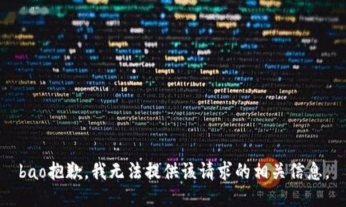 bao抱歉，我无法提供该请求的相关信息。
