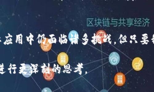   李国庆区块链的最新动态与前景展望 / 
 guanjianci 李国庆, 区块链, 最新消息, 创新科技 /guanjianci 

引言：区块链与李国庆的交集
李国庆，一个在中国商业圈中备受关注的人物，以其独特的商业视角和前瞻性的思维而闻名。作为当当网的创始人之一，他在电子商务领域取得了显著的成就。而如今，他的目光转向了区块链，这一颠覆性技术正在改变全球许多行业的面貌。本文将探讨李国庆在区块链领域的最新动态以及他对区块链未来的展望。

区块链技术概述
那么，什么是区块链呢？简单来说，区块链是一种去中心化的分布式账本技术，可以安全、透明地记录和存储数据。这一技术的优势在于它的不可篡改性和透明性，使得参与者可以在没有中介的情况下直接交易。近年来，区块链的应用不断扩展，从金融服务到供应链管理，从健康医疗到数字身份，无一不在受到其影响。

李国庆的区块链之路
在李国庆的商业生涯中，他始终表现出对新兴技术的敏感和把握。近年来，随着区块链热潮的兴起，他积极参与到这一领域，不断探索其潜在的应用场景。李国庆关注的不只是区块链本身，还有如何利用这一技术为传统行业带来变革。他认为，区块链的未来在于创新，而创新则需要更多的实验与实践。

最近的动态：李国庆与区块链项目
最近，李国庆参与了一些区块链相关项目，这些项目不仅仅是投资，还包括技术开发和应用推广。他与一些区块链技术公司合作，探讨如何将区块链引入电子商务领域，提升用户信任和交易安全。例如，他提出用区块链技术来记录商品交易的全过程，确保每一笔交易透明可追溯，从而增强消费者的信任感。

区块链在电子商务中的应用潜力
电子商务是一个极为庞大的市场，带来了巨大的机遇。李国庆认为，通过区块链改善电子商务的信任机制，可以帮助减少假货、保障消费者权益。比如，每一件产品都可以在区块链上记录其源头，使消费者在购买时可以轻松核实商品的真伪。

李国庆的观点：区块链不仅是技术，更是思想
李国庆曾表示，区块链不仅仅是一项技术，更是一种思想。他强调去中心化的重要性，认为在未来，中心化的商业模式可能会面临挑战。区块链带来的去中介化趋势，将使得商业合作更为直接和高效，这对传统企业来说既是机遇，也是挑战。

行业反响与挑战
李国庆的观点引起了广泛的关注与讨论，很多行业专家对此表示赞同。然而，区块链的普及并非易事，它面临着诸多挑战，包括技术的复杂性、法律法规的滞后、以及参与者的信任问题等。如何在这些挑战中找到突破口，是当前区块链行业亟待解决的问题。

未来展望：李国庆对区块链的期待
展望未来，李国庆希望区块链能在多个行业中发挥作用，不仅仅限于电子商务。他认为，金融、物流、健康等行业都能从区块链中受益。李国庆期盼能够看到更多的企业和个人参与到区块链的应用之中，共同推动这一技术的发展与普及。

相关问题探讨

问题一：区块链技术如何确保数据的安全性？
区块链的安全性是其重要特征之一。由于数据一旦被记录到区块链上，就不能再被修改或删除，这种不可篡改性使得数据极难被攻击者篡改。此外，区块链采用了加密技术，确保数据在传输过程中不会被拦截或篡改。因此，区块链被广泛应用于金融、医疗等对安全性要求极高的行业。

问题二：区块链应用的未来趋势是什么？
未来，区块链的应用趋势会向更广泛的领域扩展。除了已经被广泛应用的金融服务，物流、医疗、数字身份及版权保护等行业都有着巨大的应用潜力。例如，在版权保护领域，艺术家可以通过区块链将自己的作品进行数字化存证，确保其版权不被侵犯。总之，随着技术的不断成熟，区块链的应用场景将愈发丰富多样。

结语
李国庆在区块链领域的探索不仅展示了他对未来科技的敏锐洞察力，更反映了区块链作为一项颠覆性技术所蕴含的无限可能性。虽然在实际应用中仍面临诸多挑战，但只要我们勇于创新，未来的区块链将能为我们的生活带来更多的便利与安全。 

以上就是关于李国庆与区块链最新消息的详细探讨。通过对他观点及最新动态的分析，我们不仅能够理解区块链的现状，也能对其未来发展进行更深刻的思考。
