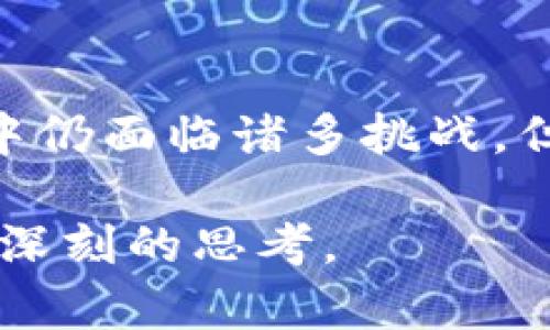   李国庆区块链的最新动态与前景展望 / 
 guanjianci 李国庆, 区块链, 最新消息, 创新科技 /guanjianci 

引言：区块链与李国庆的交集
李国庆，一个在中国商业圈中备受关注的人物，以其独特的商业视角和前瞻性的思维而闻名。作为当当网的创始人之一，他在电子商务领域取得了显著的成就。而如今，他的目光转向了区块链，这一颠覆性技术正在改变全球许多行业的面貌。本文将探讨李国庆在区块链领域的最新动态以及他对区块链未来的展望。

区块链技术概述
那么，什么是区块链呢？简单来说，区块链是一种去中心化的分布式账本技术，可以安全、透明地记录和存储数据。这一技术的优势在于它的不可篡改性和透明性，使得参与者可以在没有中介的情况下直接交易。近年来，区块链的应用不断扩展，从金融服务到供应链管理，从健康医疗到数字身份，无一不在受到其影响。

李国庆的区块链之路
在李国庆的商业生涯中，他始终表现出对新兴技术的敏感和把握。近年来，随着区块链热潮的兴起，他积极参与到这一领域，不断探索其潜在的应用场景。李国庆关注的不只是区块链本身，还有如何利用这一技术为传统行业带来变革。他认为，区块链的未来在于创新，而创新则需要更多的实验与实践。

最近的动态：李国庆与区块链项目
最近，李国庆参与了一些区块链相关项目，这些项目不仅仅是投资，还包括技术开发和应用推广。他与一些区块链技术公司合作，探讨如何将区块链引入电子商务领域，提升用户信任和交易安全。例如，他提出用区块链技术来记录商品交易的全过程，确保每一笔交易透明可追溯，从而增强消费者的信任感。

区块链在电子商务中的应用潜力
电子商务是一个极为庞大的市场，带来了巨大的机遇。李国庆认为，通过区块链改善电子商务的信任机制，可以帮助减少假货、保障消费者权益。比如，每一件产品都可以在区块链上记录其源头，使消费者在购买时可以轻松核实商品的真伪。

李国庆的观点：区块链不仅是技术，更是思想
李国庆曾表示，区块链不仅仅是一项技术，更是一种思想。他强调去中心化的重要性，认为在未来，中心化的商业模式可能会面临挑战。区块链带来的去中介化趋势，将使得商业合作更为直接和高效，这对传统企业来说既是机遇，也是挑战。

行业反响与挑战
李国庆的观点引起了广泛的关注与讨论，很多行业专家对此表示赞同。然而，区块链的普及并非易事，它面临着诸多挑战，包括技术的复杂性、法律法规的滞后、以及参与者的信任问题等。如何在这些挑战中找到突破口，是当前区块链行业亟待解决的问题。

未来展望：李国庆对区块链的期待
展望未来，李国庆希望区块链能在多个行业中发挥作用，不仅仅限于电子商务。他认为，金融、物流、健康等行业都能从区块链中受益。李国庆期盼能够看到更多的企业和个人参与到区块链的应用之中，共同推动这一技术的发展与普及。

相关问题探讨

问题一：区块链技术如何确保数据的安全性？
区块链的安全性是其重要特征之一。由于数据一旦被记录到区块链上，就不能再被修改或删除，这种不可篡改性使得数据极难被攻击者篡改。此外，区块链采用了加密技术，确保数据在传输过程中不会被拦截或篡改。因此，区块链被广泛应用于金融、医疗等对安全性要求极高的行业。

问题二：区块链应用的未来趋势是什么？
未来，区块链的应用趋势会向更广泛的领域扩展。除了已经被广泛应用的金融服务，物流、医疗、数字身份及版权保护等行业都有着巨大的应用潜力。例如，在版权保护领域，艺术家可以通过区块链将自己的作品进行数字化存证，确保其版权不被侵犯。总之，随着技术的不断成熟，区块链的应用场景将愈发丰富多样。

结语
李国庆在区块链领域的探索不仅展示了他对未来科技的敏锐洞察力，更反映了区块链作为一项颠覆性技术所蕴含的无限可能性。虽然在实际应用中仍面临诸多挑战，但只要我们勇于创新，未来的区块链将能为我们的生活带来更多的便利与安全。 

以上就是关于李国庆与区块链最新消息的详细探讨。通过对他观点及最新动态的分析，我们不仅能够理解区块链的现状，也能对其未来发展进行更深刻的思考。