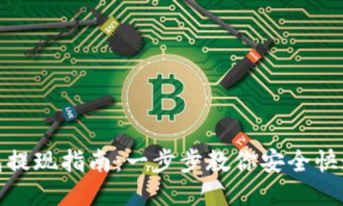 TP钱包提现指南：一步步教你安全快速取现