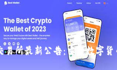 剑桥区块链交易所最新公告：重塑数字货币交易的未来
