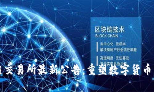 剑桥区块链交易所最新公告：重塑数字货币交易的未来
