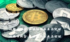 比特币现金：区块链的未来与突破比特币现金：