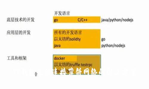 TP钱包无法连接薄饼网络的解决方案