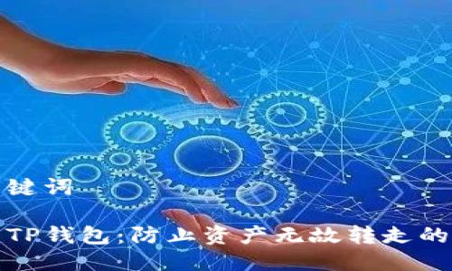 思考及关键词

安全使用TP钱包：防止资产无故转走的实用指南