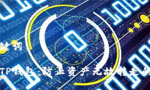 思考及关键词

安全使用TP钱包：防止资产无故转走的实用指南