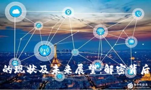 TP钱包的现状及未来展望：解密背后的故事