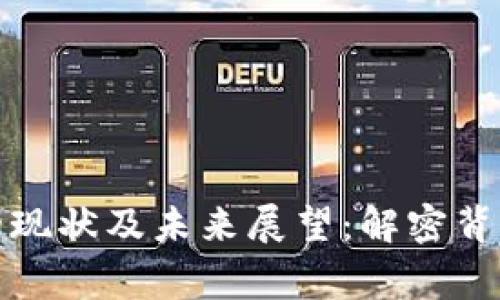TP钱包的现状及未来展望：解密背后的故事