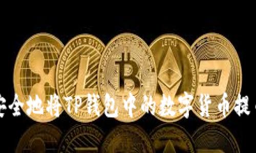 如何轻松安全地将TP钱包中的数字货币提币到交易所