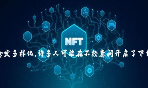 下载钱包功能怎么关闭是许多用户在使用各种钱包应用时常常遇到的问题。随着数字货币和在线支付的普及，钱包应用也愈发多样化，许多人可能在不经意间开启了下载功能，导致手机存储空间逐渐减少，甚至有些用户对隐私保护产生了顾虑。因此，了解如何关闭下载钱包功能显得尤为重要。

如何安全、轻松地关闭钱包下载功能