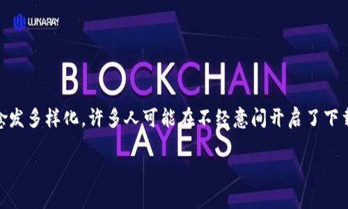下载钱包功能怎么关闭是许多用户在使用各种钱包应用时常常遇到的问题。随着数字货币和在线支付的普及，钱包应用也愈发多样化，许多人可能在不经意间开启了下载功能，导致手机存储空间逐渐减少，甚至有些用户对隐私保护产生了顾虑。因此，了解如何关闭下载钱包功能显得尤为重要。

如何安全、轻松地关闭钱包下载功能