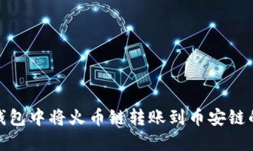 如何在TP钱包中将火币链转账到币安链的详细步骤