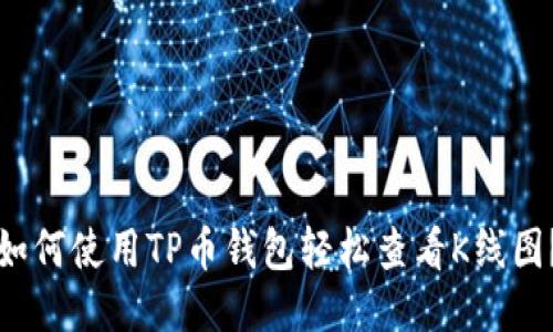 如何使用TP币钱包轻松查看K线图？