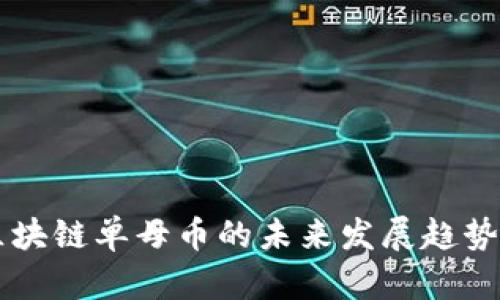 深入探讨区块链单母币的未来发展趋势与应用潜力
