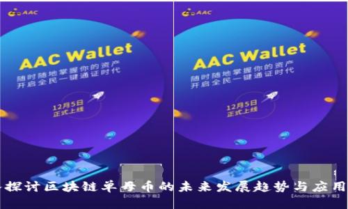 深入探讨区块链单母币的未来发展趋势与应用潜力