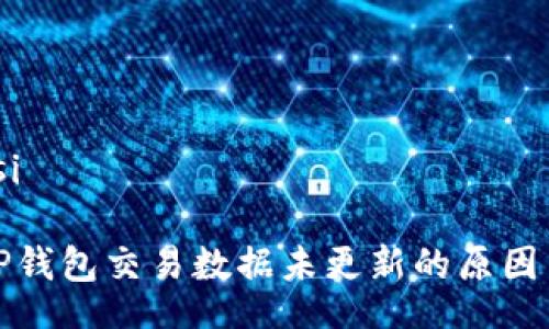 getsi/getsi

深入探讨TP钱包交易数据未更新的原因与解决方案