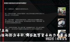 思考且的  区块链的潜力币种：哪些数字货币的作